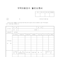 무역어음(인수할인)신청서 무역어음(인수할인)신청서